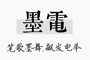 墨电名字的寓意及含义