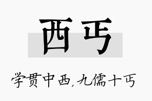 西丐名字的寓意及含义