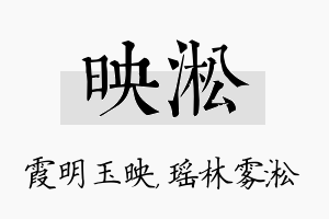 映淞名字的寓意及含义