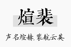 煊裴名字的寓意及含义