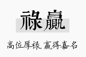 禄赢名字的寓意及含义