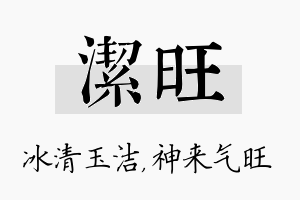 洁旺名字的寓意及含义