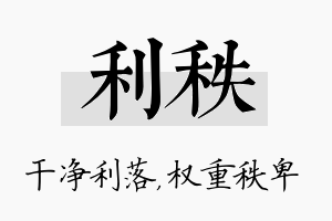 利秩名字的寓意及含义