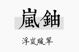 岚铀名字的寓意及含义