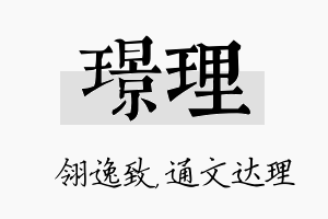 璟理名字的寓意及含义