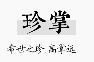 珍掌名字的寓意及含义