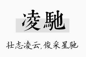 凌驰名字的寓意及含义