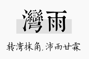 湾雨名字的寓意及含义