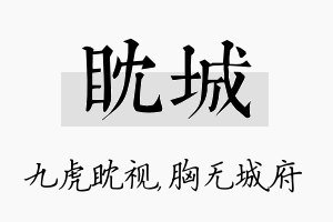 眈城名字的寓意及含义