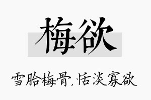 梅欲名字的寓意及含义