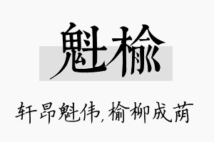 魁榆名字的寓意及含义