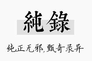 纯录名字的寓意及含义