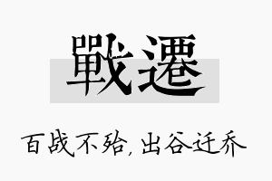 战迁名字的寓意及含义