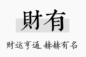 财有名字的寓意及含义