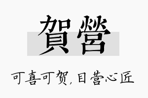 贺营名字的寓意及含义