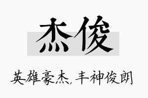 杰俊名字的寓意及含义