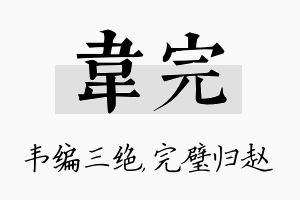 韦完名字的寓意及含义