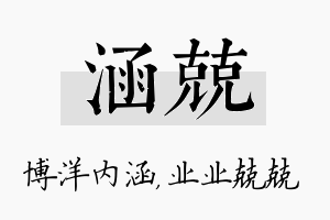 涵兢名字的寓意及含义