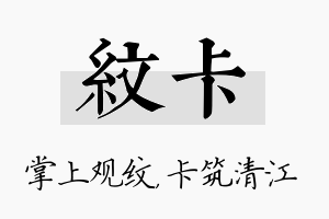 纹卡名字的寓意及含义