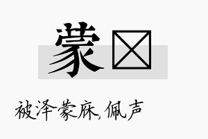 蒙瑢名字的寓意及含义