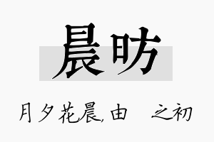 晨昉名字的寓意及含义