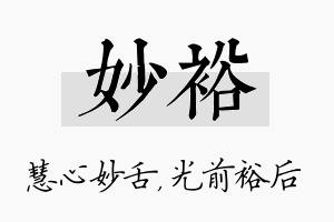 妙裕名字的寓意及含义