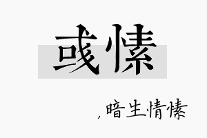 彧愫名字的寓意及含义