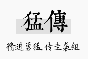 猛传名字的寓意及含义