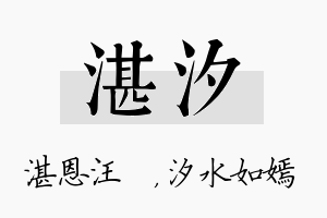 湛汐名字的寓意及含义