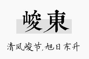 峻东名字的寓意及含义