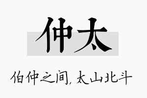 仲太名字的寓意及含义