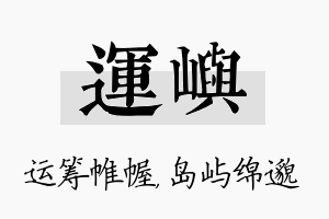 运屿名字的寓意及含义