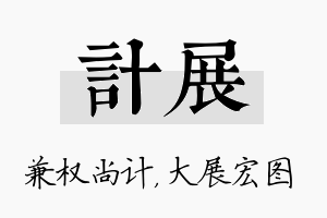 计展名字的寓意及含义