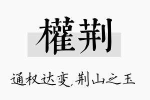 权荆名字的寓意及含义