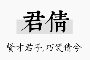 君倩名字的寓意及含义