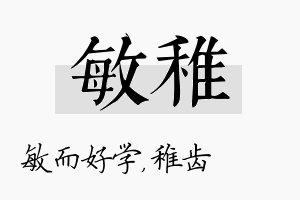 敏稚名字的寓意及含义