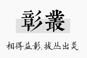 彰丛名字的寓意及含义