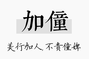 加僮名字的寓意及含义