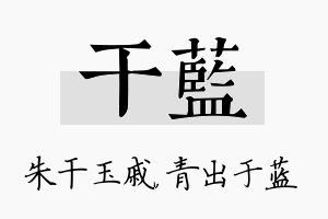 干蓝名字的寓意及含义