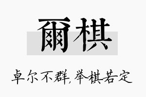 尔棋名字的寓意及含义