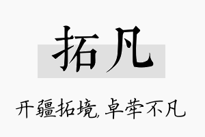 拓凡名字的寓意及含义