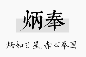 炳奉名字的寓意及含义