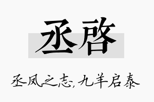 丞启名字的寓意及含义