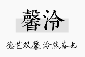 馨泠名字的寓意及含义