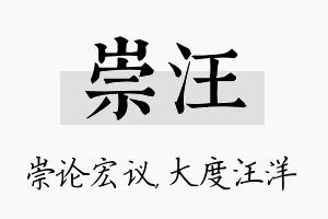 崇汪名字的寓意及含义