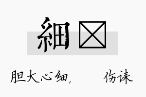 细婳名字的寓意及含义