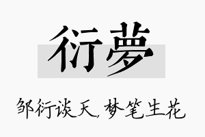 衍梦名字的寓意及含义