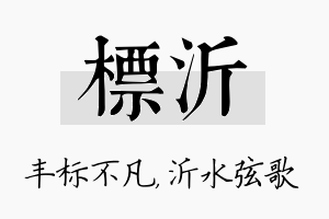 标沂名字的寓意及含义