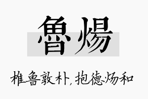 鲁炀名字的寓意及含义