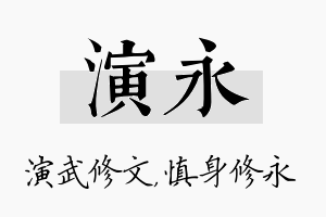 演永名字的寓意及含义